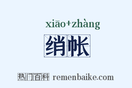 绡帐是什么意思的图片